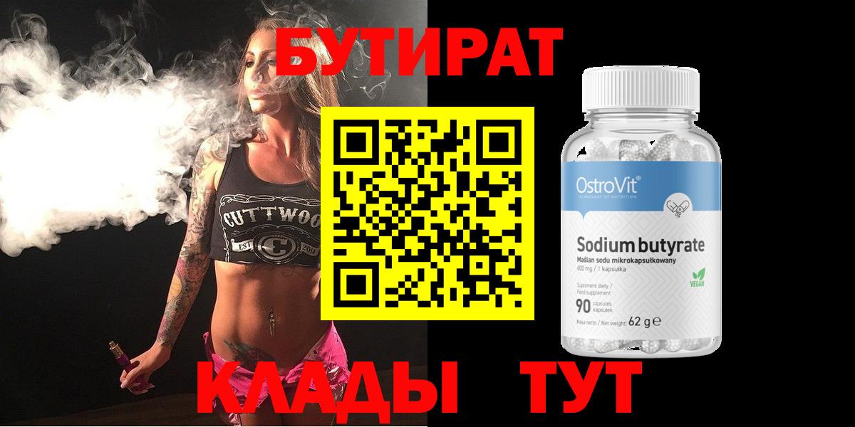 БУТИРАТ 1.4BDO  Вход с VPN  Бутират  Нововоронеж 